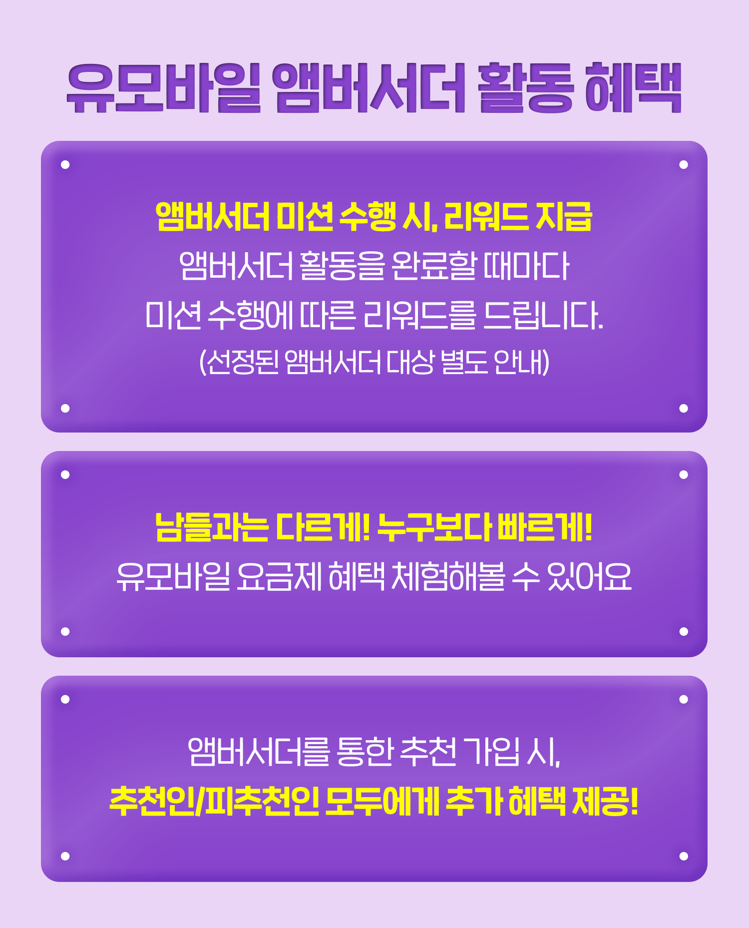 유모바일 앰버서더 활동 혜택